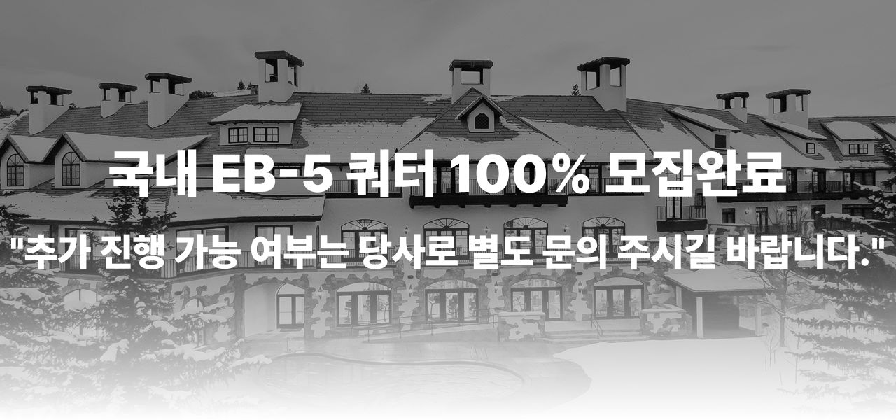 미국투자이민 프로젝트_이미지1